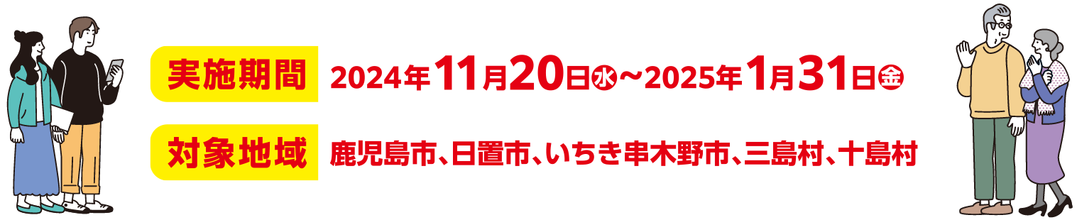 実施期間：2024年11月20日(水)〜　対象地域：鹿児島市、日置市、いちき串木野市、三島村、十島村