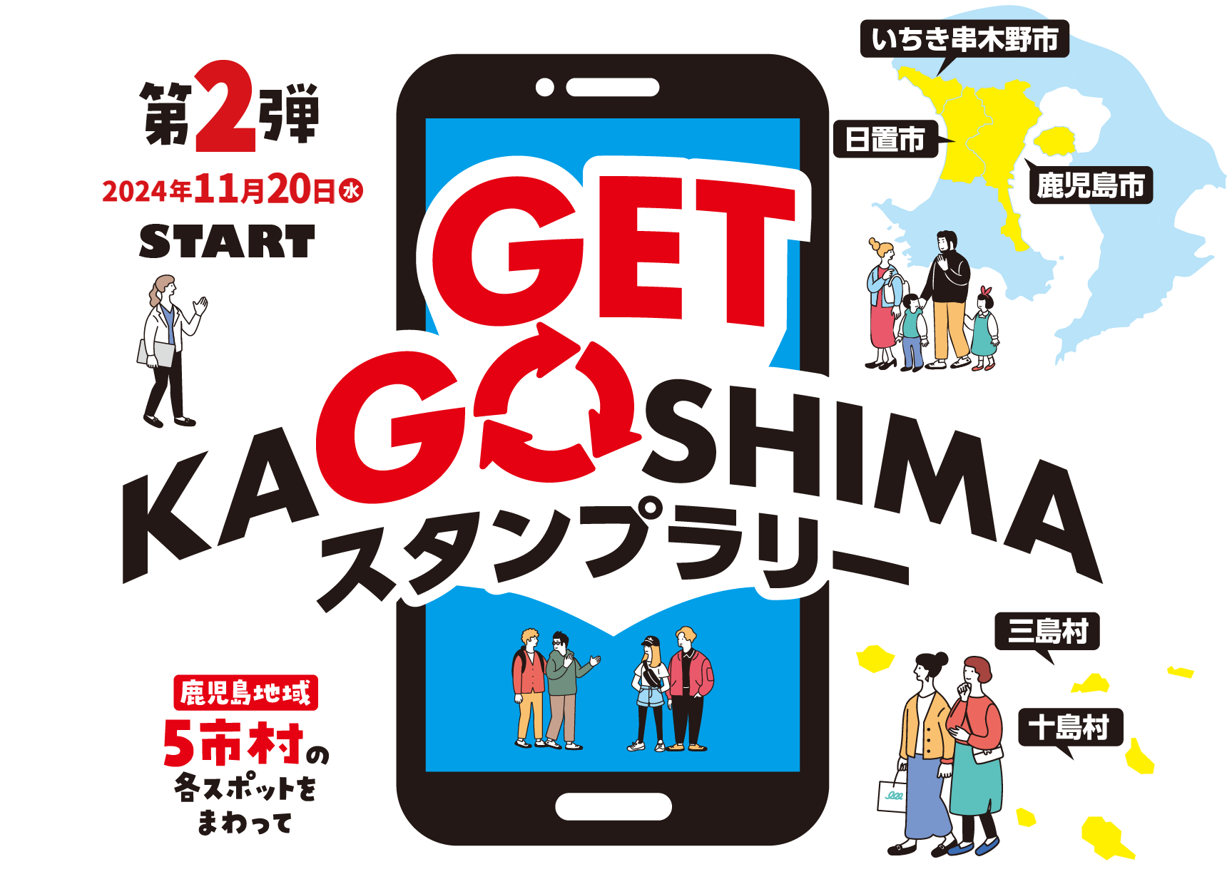 GET KAGOSHIMA スタンプラリー 第2弾 2024年11月20日(水)スタート