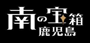 南の宝箱 鹿児島