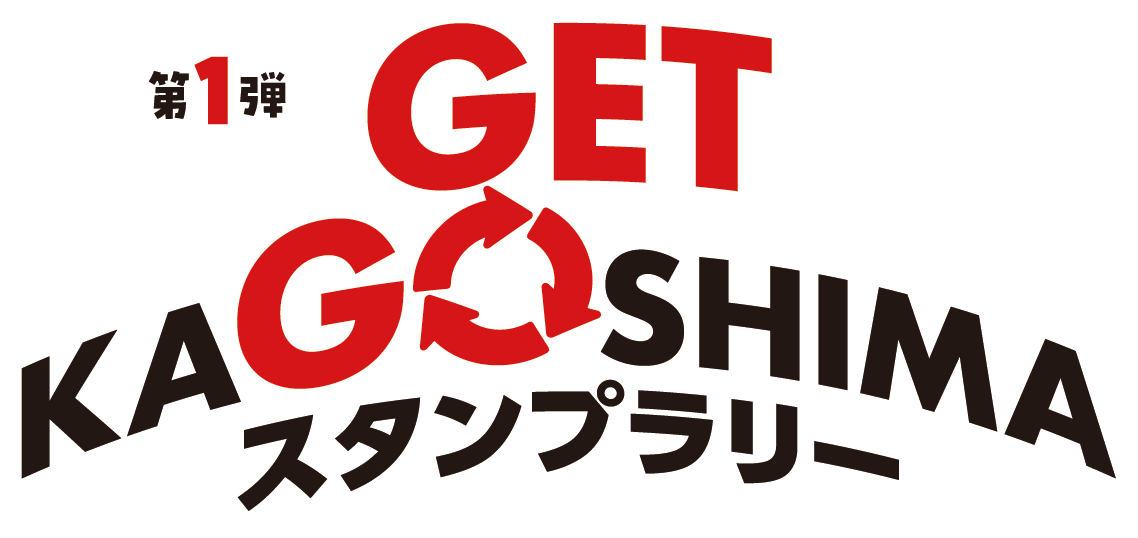 GET KAGOSHIMA スタンプラリー