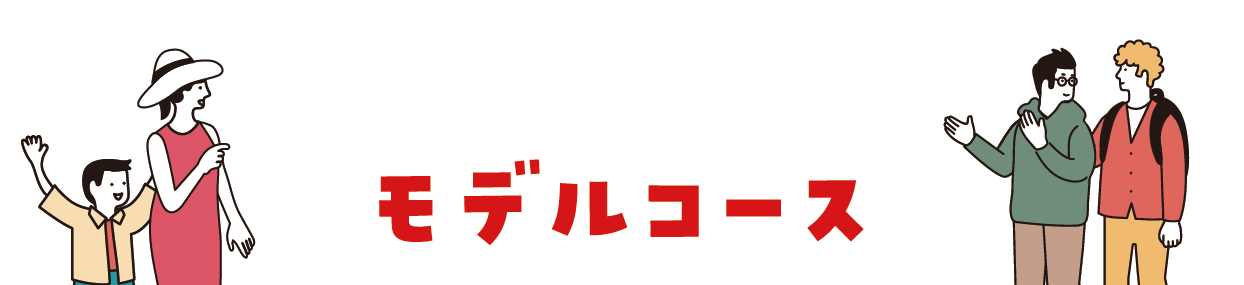 モデルコース