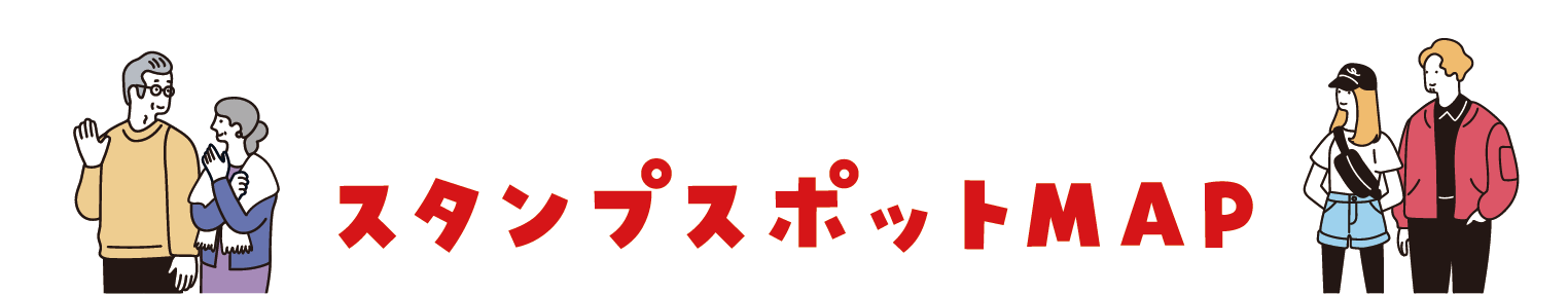 スタンプスポットmap